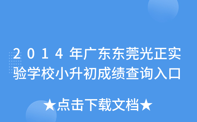 2014��㶫��ݸ����ʵ��ѧУС�����ɼ���ѯ���