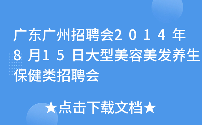 广东广州招聘会2014年8月15日大型美容美发养生保健类招聘会