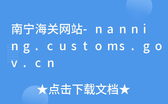 όP(gun)W(wng)վ-nanning.customs.gov.cn
