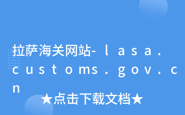 拉萨海关网站-lasa.customs.gov.cn