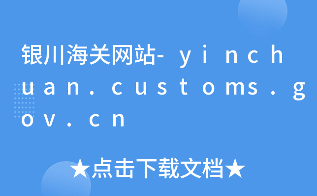 yP(gun)W(wng)վ-yinchuan.customs.gov.cn