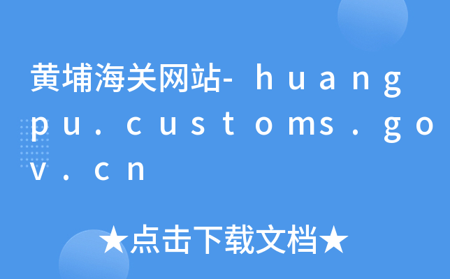 SҺP(gun)W(wng)վ-huangpu.customs.gov.cn