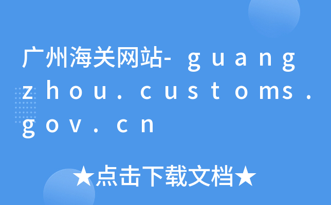 广州海关网站-guangzhou.customs.gov.cn