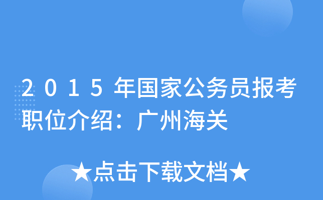 2015年国家公务员报考职位介绍：广州海关