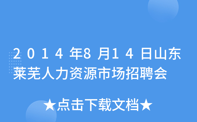 2014年8月14日山东莱芜人力资源市场招聘会