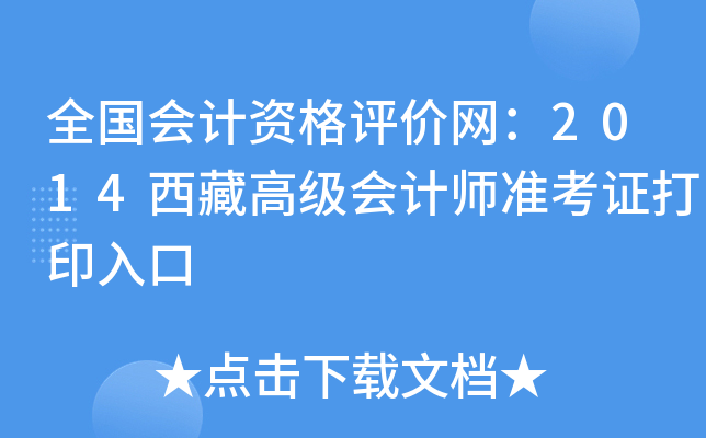 全国会计资格评价网：2014西藏高级会计师准考证打印入口