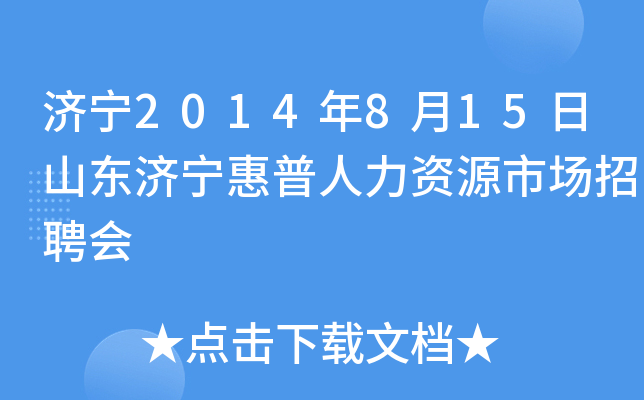 济宁2014年8月15日山东济宁惠普人力资源市场招聘会