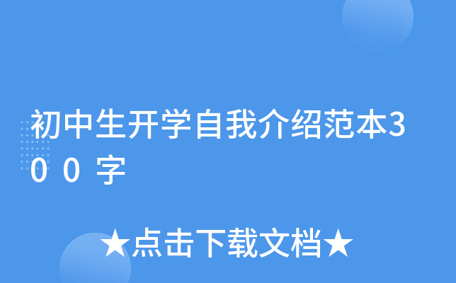 初中生开学自我介绍范本300字