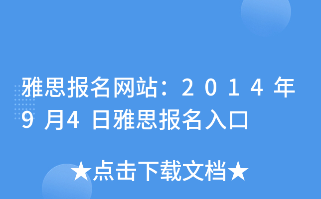 雅思报名网站：2014年9月4日雅思报名入口