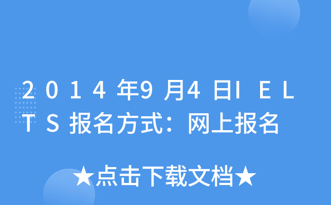 2014年9月4日IELTS报名方式：网上报名