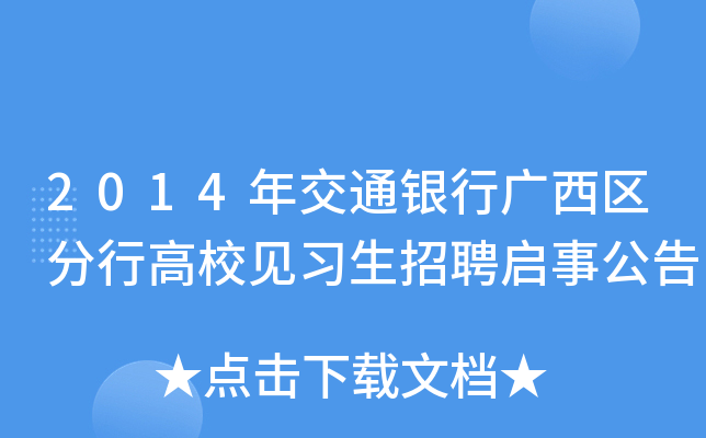 2014年交通银行广西区分行高校见习生招聘启事公告