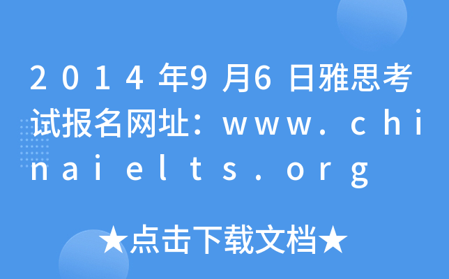 2014年9月6日雅思考试报名网址：www.chinaielts.org