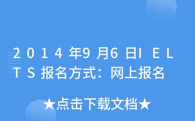 2014年9月6日IELTS报名方式：网上报名