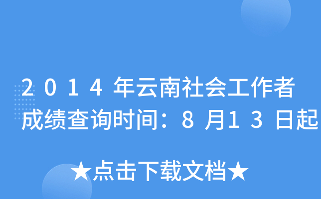 2014年云南社会工作者成绩查询时间：8月13日起
