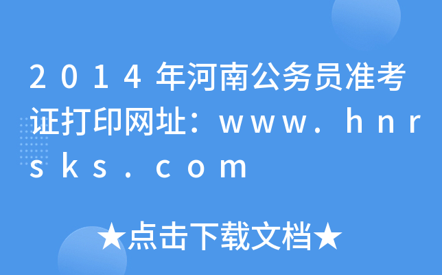 2014年河南公务员准考证打印网址：www.hnrsks.com