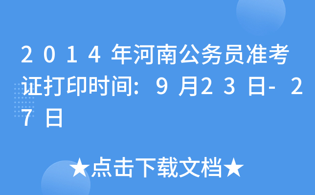 2014年河南公务员准考证打印时间:9月23日-27日
