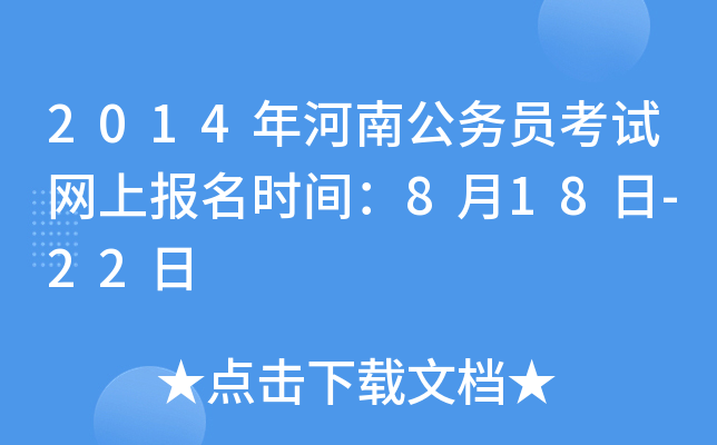 2014年河南公务员考试网上报名时间：8月18日-22日