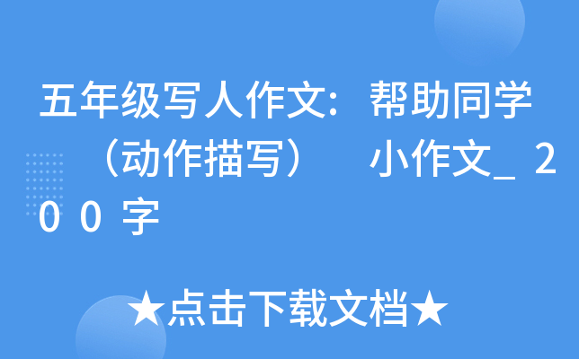 五年级写人作文:帮助同开云kaiyun(中国) （动作描写） 小作文_200字