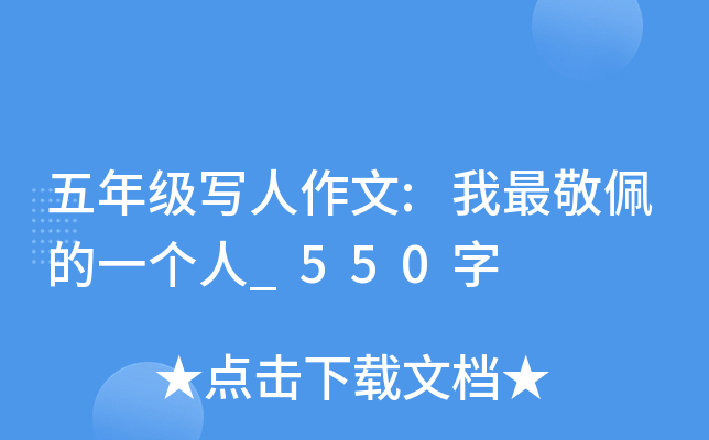 五年级写人作文:我最敬佩的一个人_550字