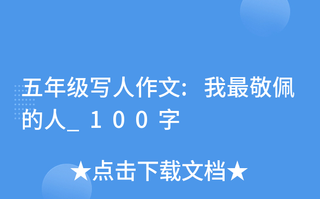 五年级写人作文:我最敬佩的人_100字