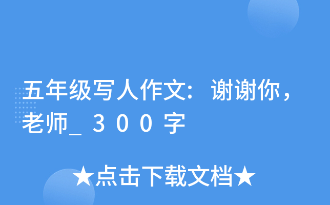 五年级写人作文:谢谢你，老师_300字