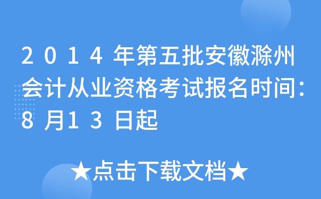 2014����������ճ��ݻ�ƴ�ҵ�ʸ��Ա���ʱ�䣺8��13����