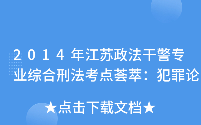 2014年江苏政法干警专业综合刑法考点荟萃：犯罪论