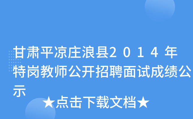 甘肃平凉庄浪县2014年特岗教师公开招聘面试成绩公示