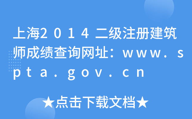 Ϻ2014(j)ע(c)ɿ(j)ԃW(wng)ַwww.spta.gov.cn