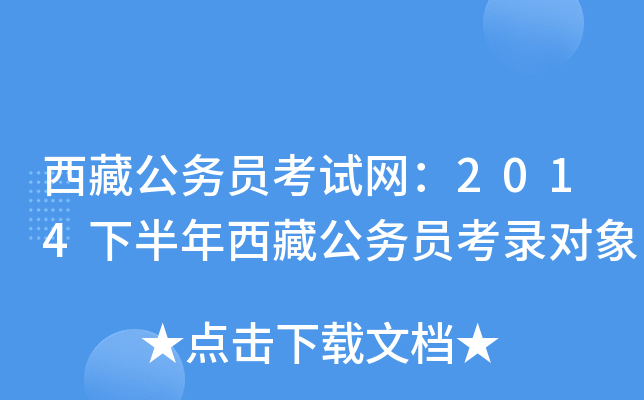 西藏公务员考试网：2014下半年西藏公务员考录对象