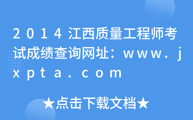 2014江西质量工程师考试成绩查询网址：www.jxpta.com