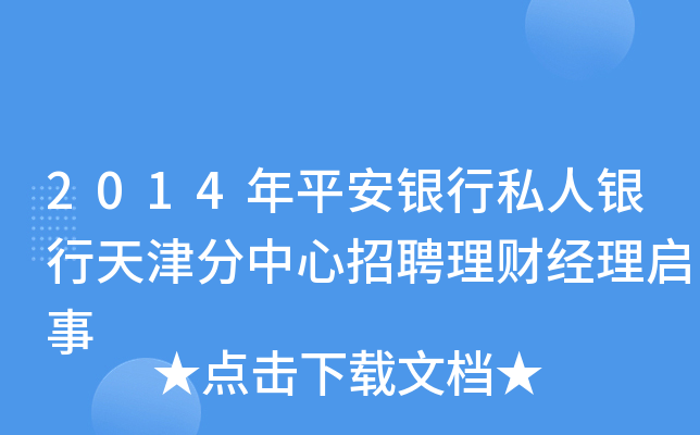 2014年平安银行私人银行天津分中心招聘理财经理启事