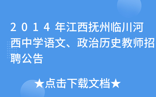 2014年江西抚州临川河西中开云kaiyun(中国)语文、政治历史教师招聘公告