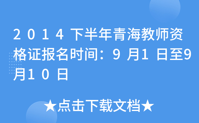 2014下半年青海教师资格证报名时间：9月1日至9月10日