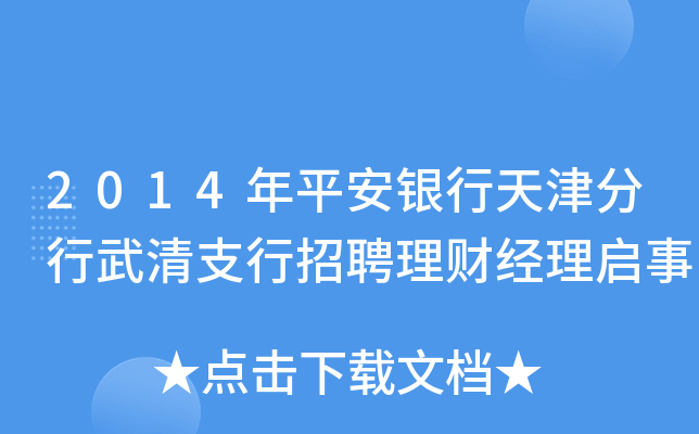 2014年平安银行天津分行武清支行招聘理财经理启事