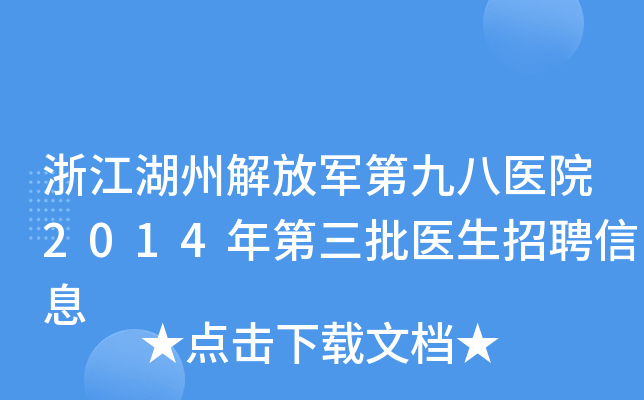 浙江湖州解放军第九八医院2014年第三批医生招聘信息