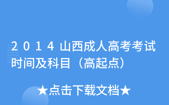 2014山西成人高考考试时间及科目（高起点）