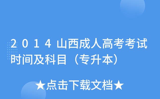 2014山西成人高考考试时间及科目（专升本）
