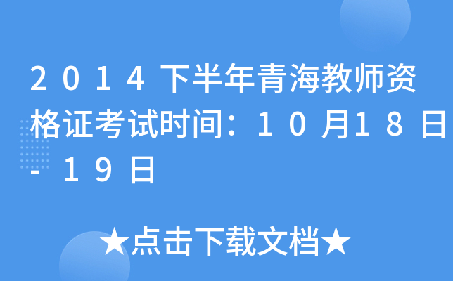 2014下半年青海教师资格证考试时间：10月18日-19日