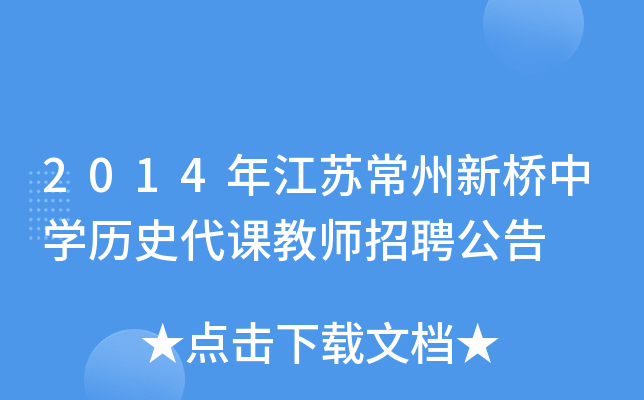2014年江苏常州新桥中开云kaiyun(中国)历史代课教师招聘公告