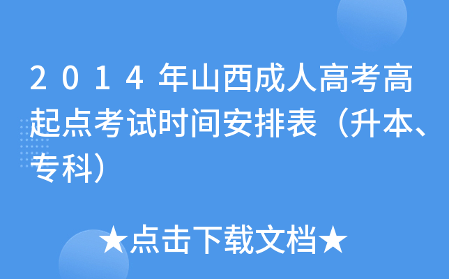 2014年山西成人高考高起点考试时间安排表（升本、专科）