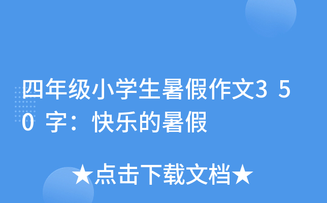 四年级小开云kaiyun(中国)生暑假作文350字：快乐的暑假