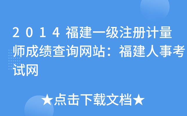 2014福建一级注册计量师成绩查询网站：福建人事考试网