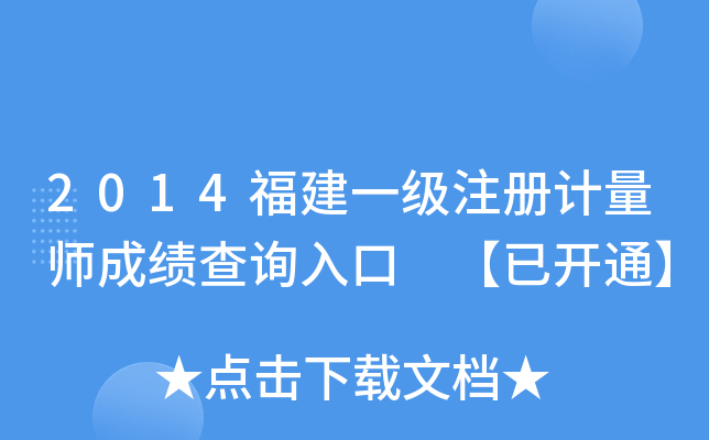 2014福建一级注册计量师成绩查询入口 【已开通】