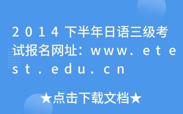 2014°ZԇW(wng)ַwww.etest.edu.cn