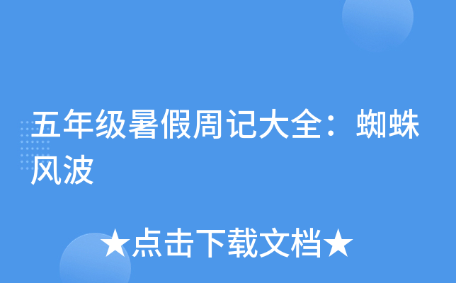 五年级暑假周记大全：蜘蛛风波