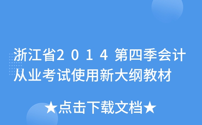 浙江省2014第四季会计从业考试使用新大纲教材
