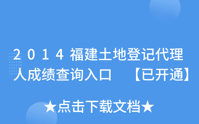 2014福建土地登记代理人成绩查询入口 【已开通】