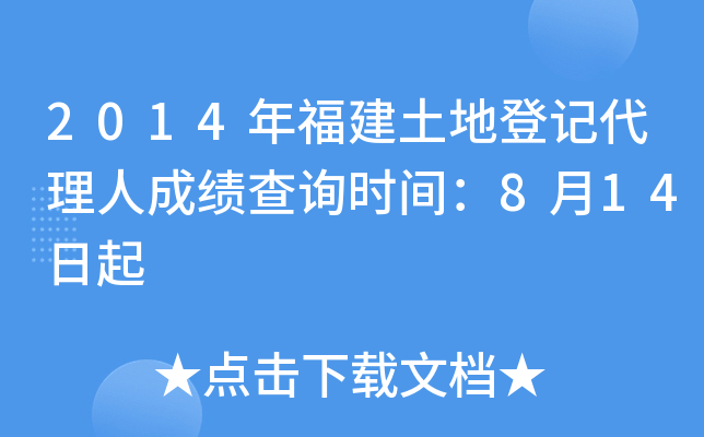 2014年福建土地登记代理人成绩查询时间：8月14日起