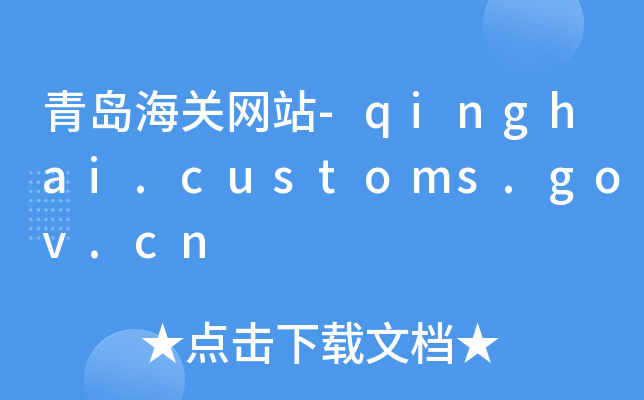 uP(gun)W(wng)վ-qinghai.customs.gov.cn